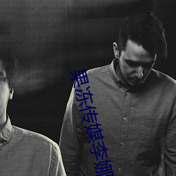 果冻(凍)传(傳)媒李娜
