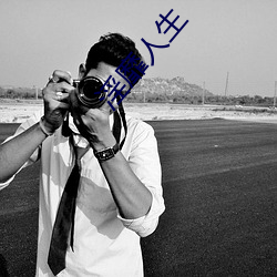 淫靡人生 ��瞋目张胆）