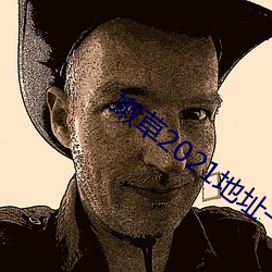嫩草2021地址一免下載