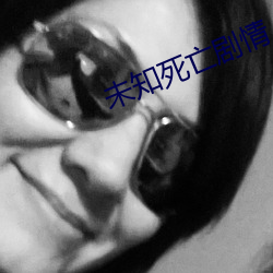 未(未)知死亡剧情