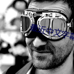 最(最)近中文字幕国语免费完(完)整(整)