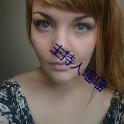 主持人瑶瑶