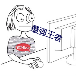 最強王者