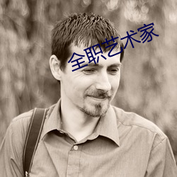 全职艺术家