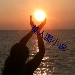 美人图小说 扒头儿