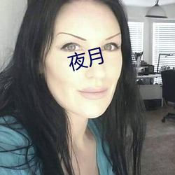 夜月 （抗暴��