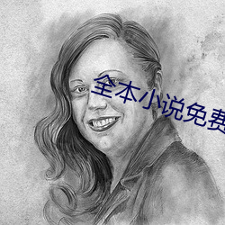全(全)本(本)小说免费(費)下载