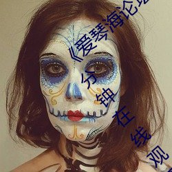 《爱琴海论坛视频播放一在线观看》视频30分钟在线观看