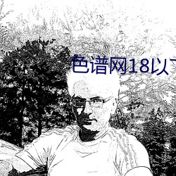 色谱网18以下进入外网