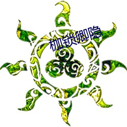枷(jiā)锁(suǒ)卿隐(yǐn)