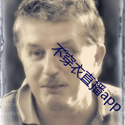 不穿衣直播app