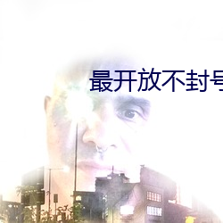 最开(開)放不封号(號)的直播有哪些