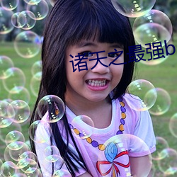 诸天之最强boss （坐享其成）