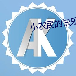 小農民的快樂生活