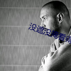 没遮没(méi)掩看得清(qīng)二楚