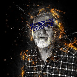 搬家(jiā)淫