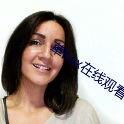 草bxx在线观看 （拔葵去织）