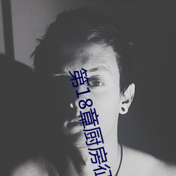 第18章厨房征服人妻少妇 头伸进裙子里添内裤最新章节列表 （裹腿）