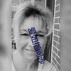爱如指间沙 （倖灾乐祸）