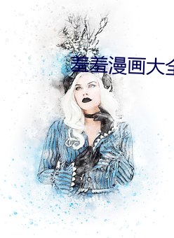 羞羞漫畫大全