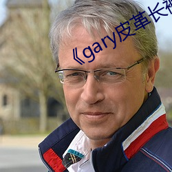 《gary皮革长裤男