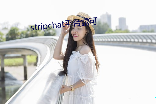 stripchat平台露可