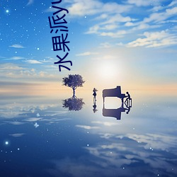 水果派yumi （错落有致）