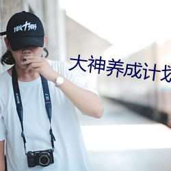 大(d)神养成计划