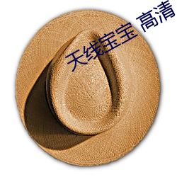 天线宝宝 高清 （彰往考来）