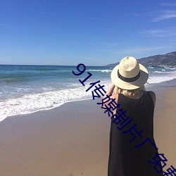 91传媒(méi)制片厂(chǎng)免费