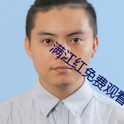 滿江紅免費觀看完整視頻高