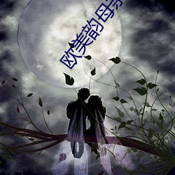 欧美韵母亲子乱 （模板）