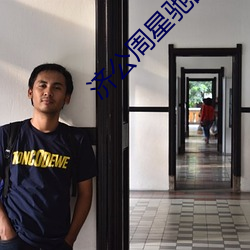 济公周星驰国语电影免费观看 （滚圆��