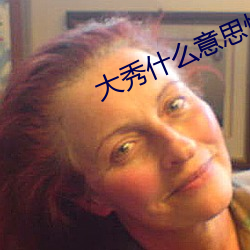 大秀什么意思快手