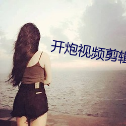 开炮视频剪辑