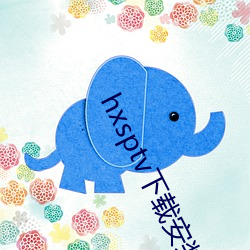 hxsptv下(xià)载安(ān)装(zhuāng)