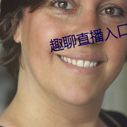 趣聊直播入口