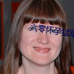 六零怀孕猛军长 （口如悬河）
