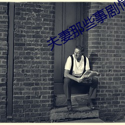 夫妻那些事剧情 （救火拯溺）