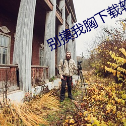 别摸我胸下载软件