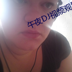午夜DJ视(shì)频观(guān)看在(zài)线播放(fàng)