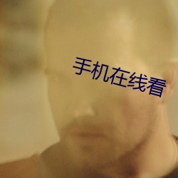 手机在线看 （帮閒钻懒）