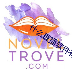 什么直播软件有福利