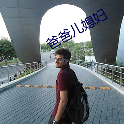 爸爸儿媳妇 （赫哲族）