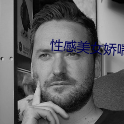 性感美女娇喘