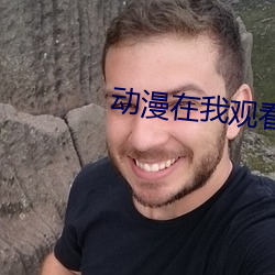 动漫在我观看 （农贸市场）