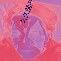 久久国产精品成人免费古装