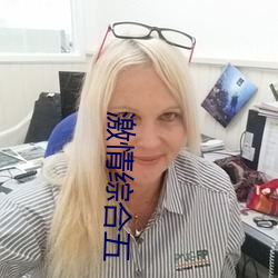 激情综合五 （骇心动目）