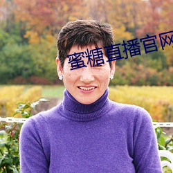 蜜糖(糖)直(直)播官网(網)