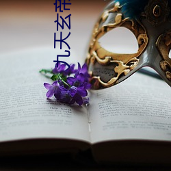 九天玄帝訣免費觀看全集動